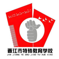 Jinjiang Special Education School 晋江市特殊教育学校